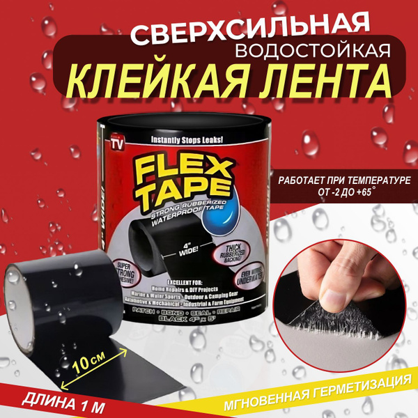 Сверхсильная клейкая лента Flex Tape / Изолента / Липкая лента 1,2 ...