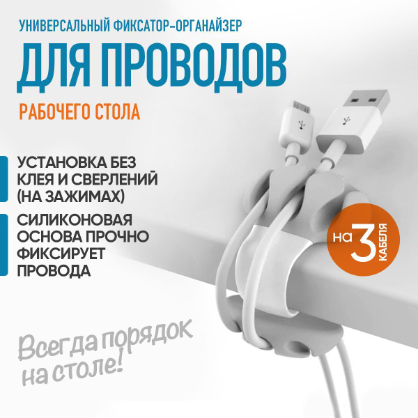 Фиксатор - органайзер кабелей на стол / держатель для проводов (Белый ...