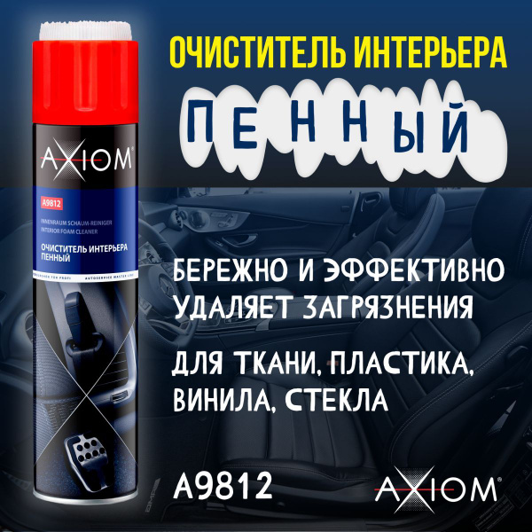 Очиститель интерьера пенный axiom