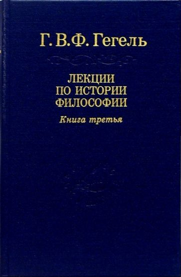 Гегель Георг Вильгельм Фридрих - Лекции по истории философии. В 3-х ...