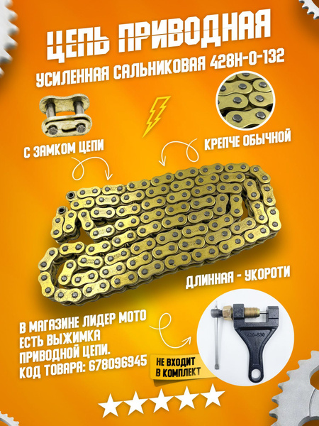 Цепь приводная 428Н - О - 132 звена на мопед, мотоцикл, питбайк, кросс ...