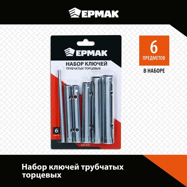 Набор ключей трубчатых торцевых 6 предметов Ермак - купить с доставкой ...