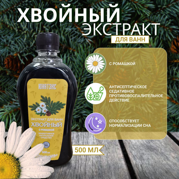 Хвойный экстракт для ванн с ромашкой 500мл - купить с доставкой по ...