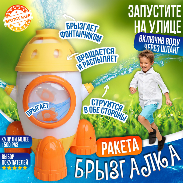 Водная игрушка для улицы "Ракета", цвет желтый, Брызгалка для детей ...