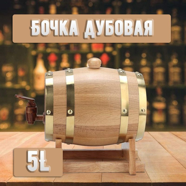 Бочка дубовая 5 литра Classic edition , для алкоголя, емкость для ...