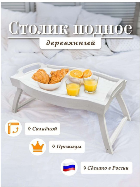 Столик поднос деревянный , на ножках для завтрака в постель , ручная ...