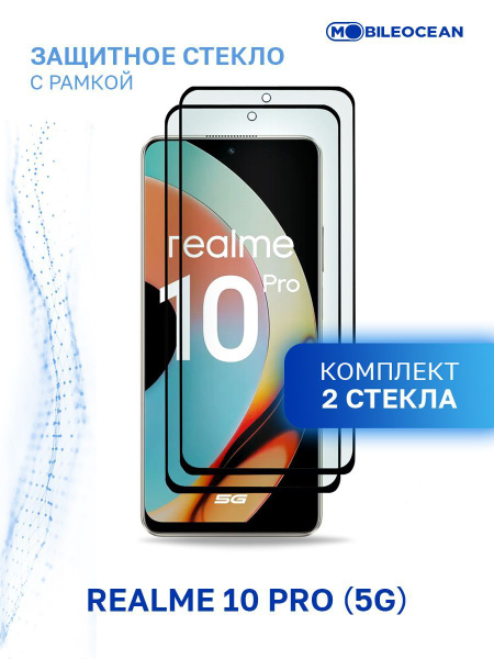 Комплект из 2 шт защитное стекло для Realme 10 Pro 5G с рамкой, с ...