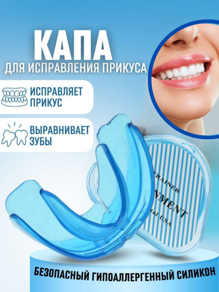 Капа стамотологическая / Трейнер для зубов / Капа для сна - купить с ...