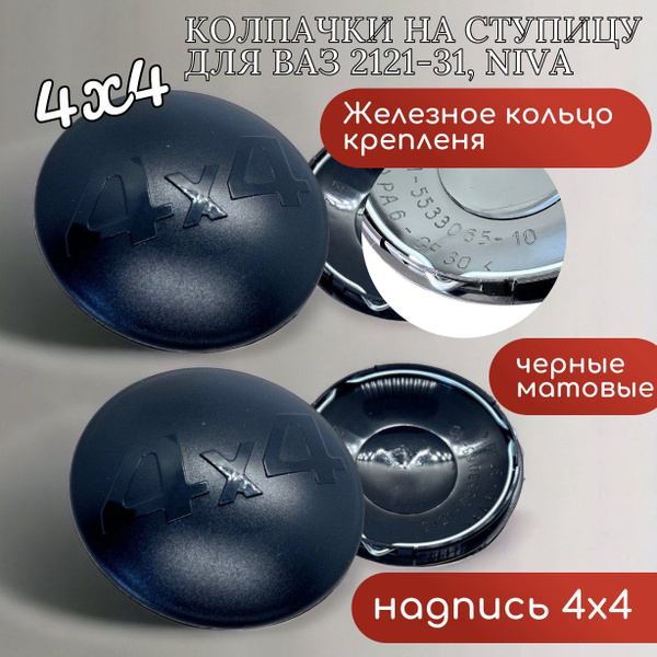 Колпачок на ступицу для ВАЗ 2121 Нива /Шевроле /железные лапки/ надпись ...