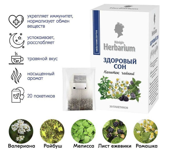 Чайный напиток Konigin Herbarium здоровый сон 20 пакетиков купить на ...