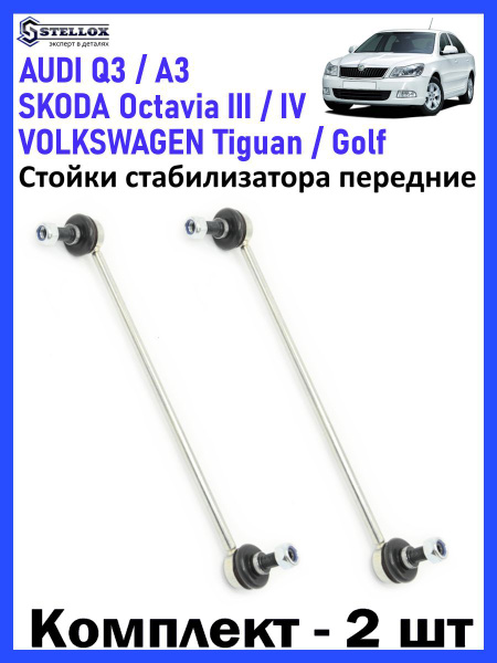 Стойка стабилизатора переднего лев /прав. Skoda Octavia/Шкода Октавия ...