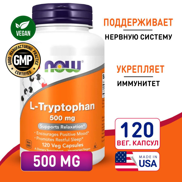 Триптофан 500 мг 120 vcaps, NOW L-Tryptophan, Для хорошего настроения ...