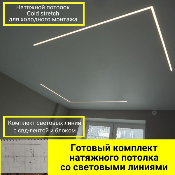 Натяжной потолок 2,05м*2,5м со световыми линиями и комплектующими для ...