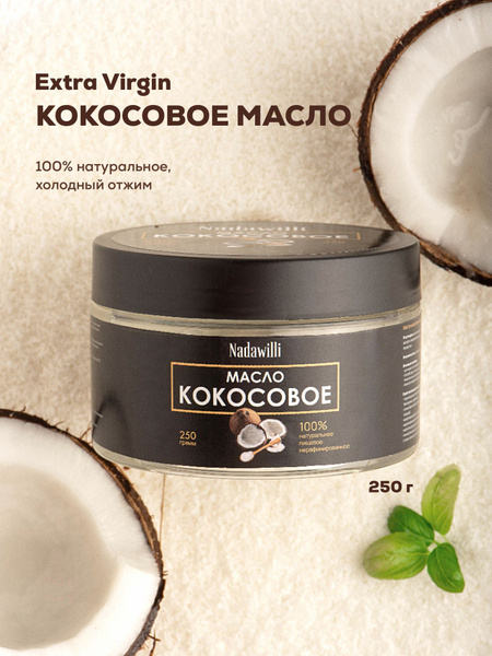Кокосовое масло для еды нерафинированное растительное Nadawilli ...