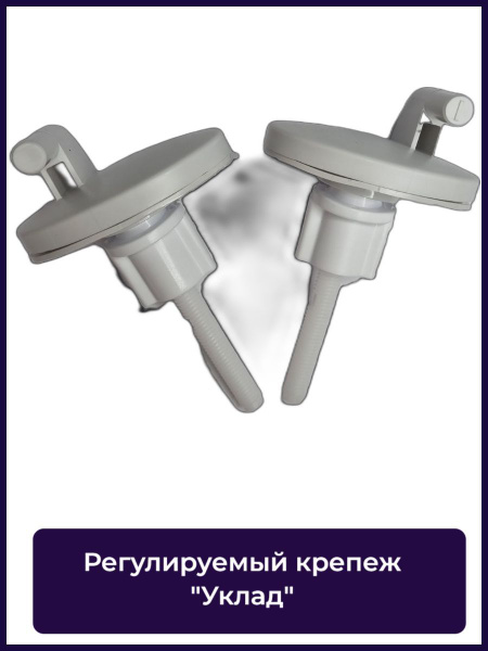 Крепление для сиденья унитаза РЕГУЛИРУЕМОЕ универсальное (80 мм. резьба ...