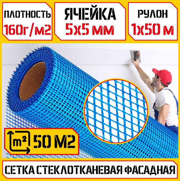Сетка фасадная - стеклотканевая 5х5/ 50м/ синяя/ 160 г.м2/ под ...
