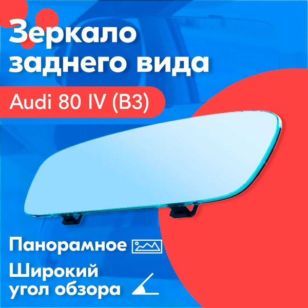 Зеркало заднего вида для Audi 80 IV B3 (Ауди 80 4 Б3) / 30 см., с ...