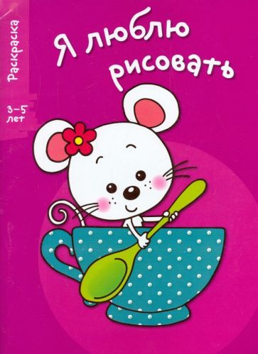 Почему все дети любят рисовать. Мой любимый рисунок. Ну я люблю рисовать. Ну я люблю рисовать. Любимый герой мультфильма рисунок.