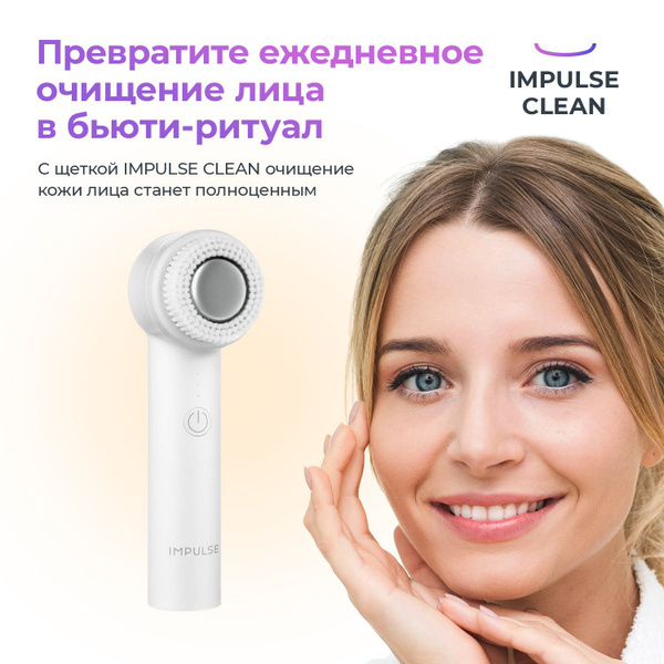 Ультразвуковая щетка для умывания, Impulse Clean, электрощетка для ...