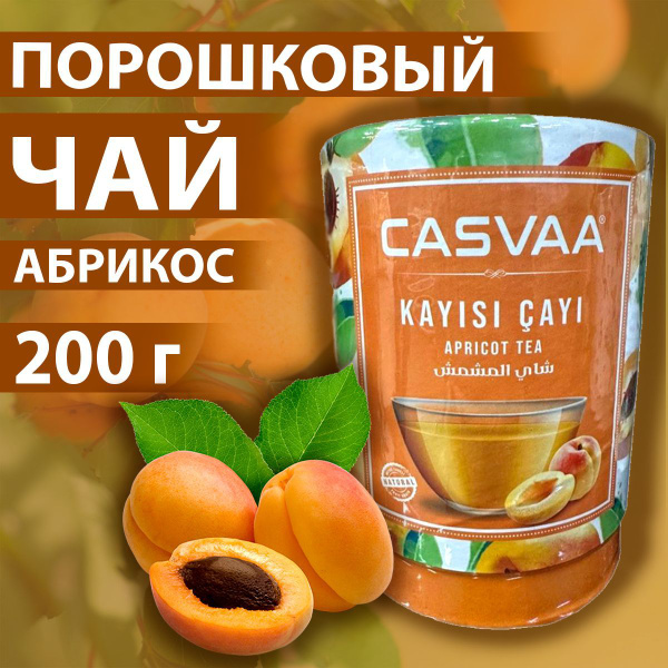 Чай Турецкий растворимый с кусочками абрикоса Casvaa 200г - купить с ...