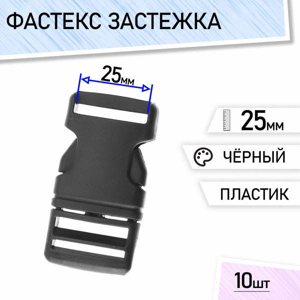 Фастекс 25мм купить на OZON по низкой цене (1085716744)