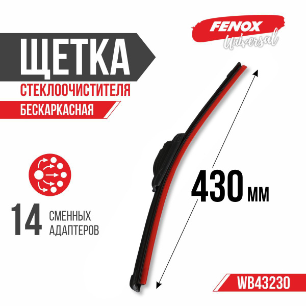 Щетка стеклоочистителя бескаркасная 430 мм (14 адаптеров) (FENOX)!!!!