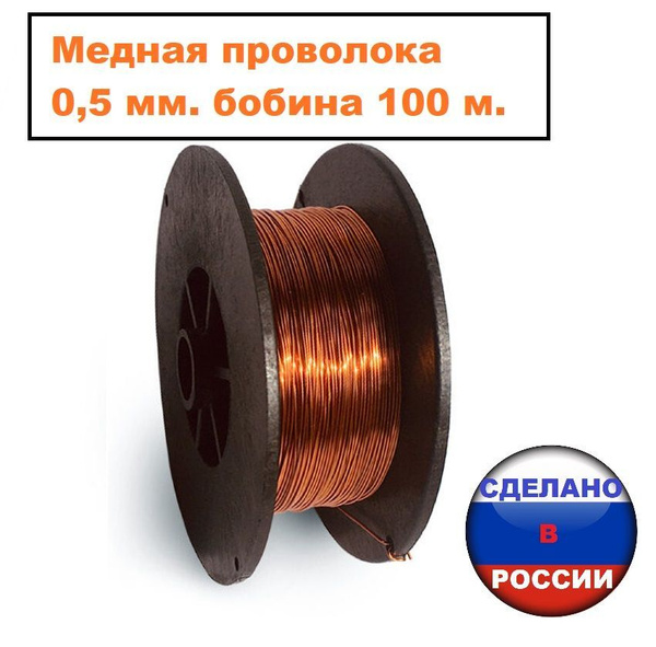 Проволока медная одножильная. Бухта диаметр - 0,5 мм. Намотка - 100м ...