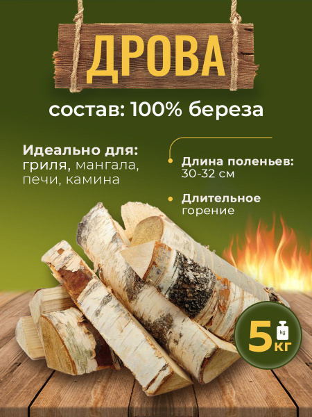 Дрова березовые, колотые, сухие в сетке 5 кг. +/-100гр. купить на OZON ...