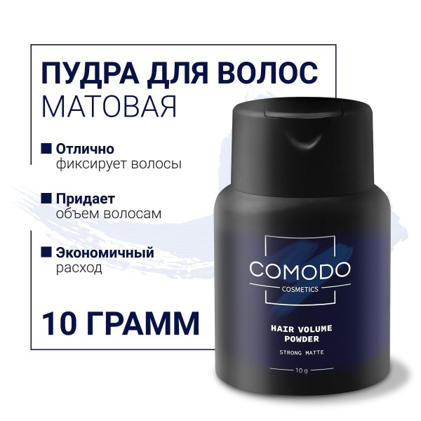 COMODO пудра для фиксации и объёма волос, матовая, сильная фиксация ...