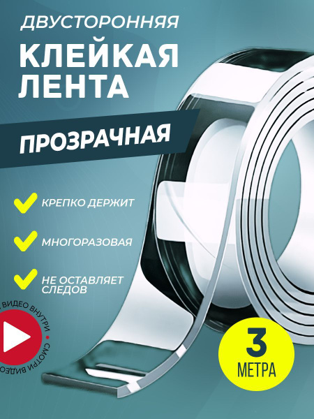 Двусторонний скотч многоразовая клейкая лента прозрачная 3м купить на ...