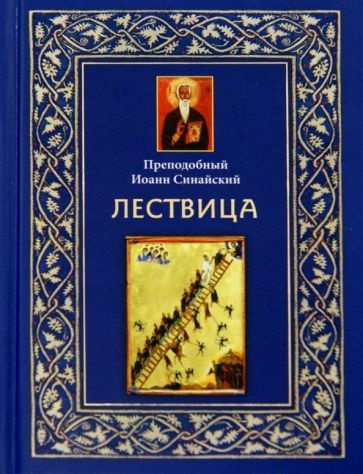 Лествица - купить с доставкой по выгодным ценам в интернет-магазине ...