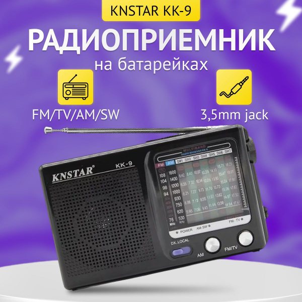 Радио приемник KNSTAR KK-9 портативный, от сети и батареек, аналоговый ...
