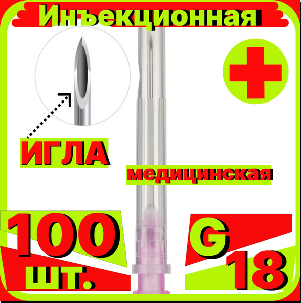 Игла инъекционная 18G (1,2х40) - 100 шт., медицинская, стерильная ...