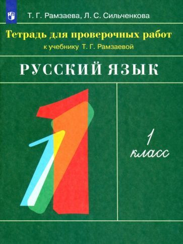 Русский язык. 1 класс. Тетрадь для проверочных работ к учебнику Т.Г ...