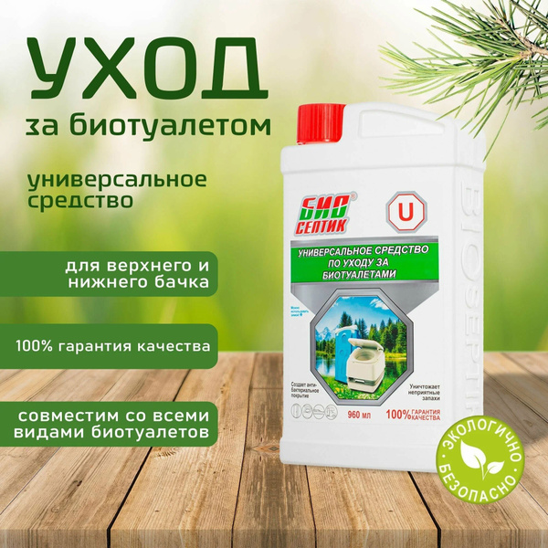 БИОСЕПТИК-U средство по уходу за биотуалетами всех видов 960мл - купить ...