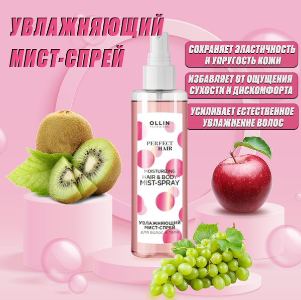OLLIN PROFESSIONAL Увлажняющий мист-спрей для волос и тела PERFECT HAIR ...