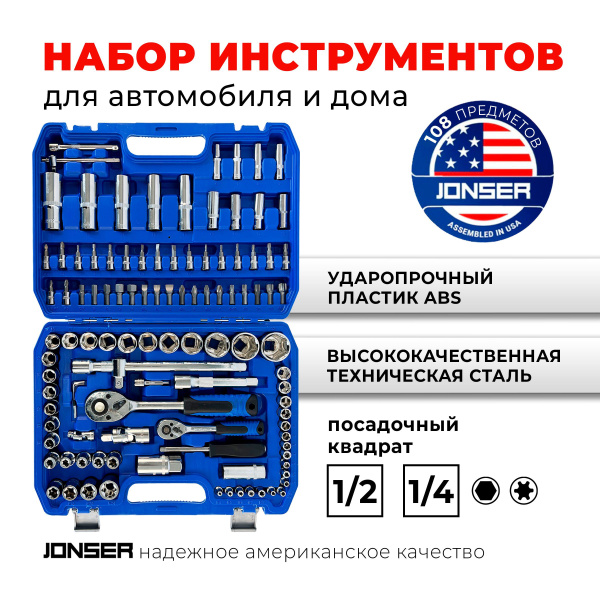 Набор инструментов JONSER для автомобиля 108 шт., для дома, наборы в .