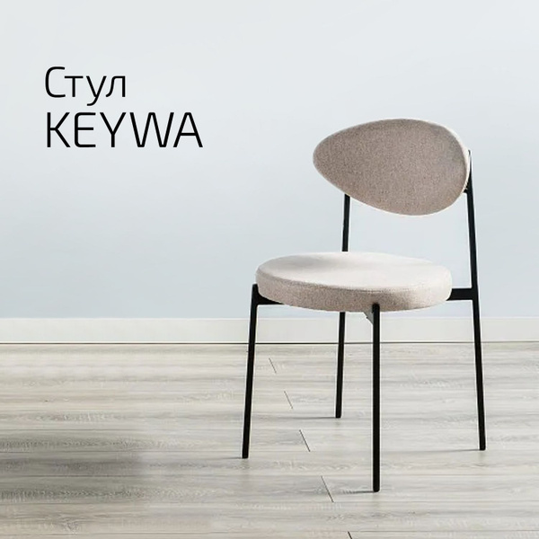 Стул кухонный, офисный, в гостиную, стул для кухни мягкий Keywa бежевый ...