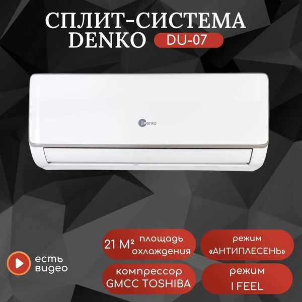 Кондиционер Denko Classic DU-07 - купить по доступным ценам в интернет ...