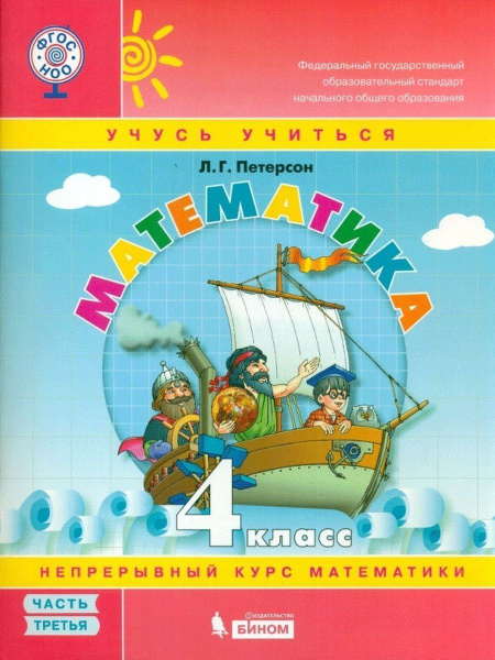Петерсон. Математика 4 класс Учебник-тетрадь. Часть 3 | Петерсон ...