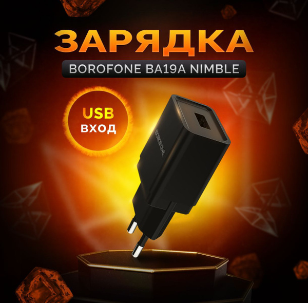 Сетевое зарядное устройство Borofone BA19A Nimble - купить по выгодной ...