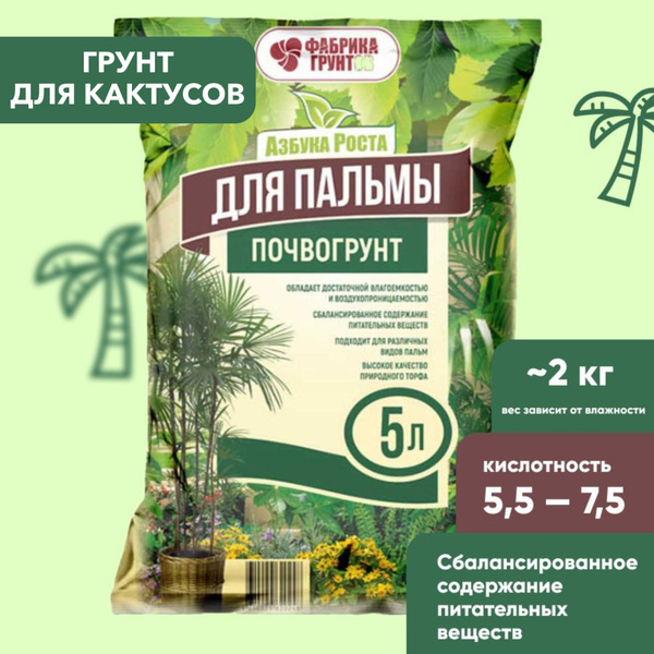 Почвогрунт для пальм ,грунт для растений , земля , 5л купить c ...