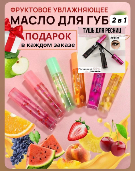 Бальзам для увлажнения и питания /масло для губ 2 в 1/ подарок тушь ...