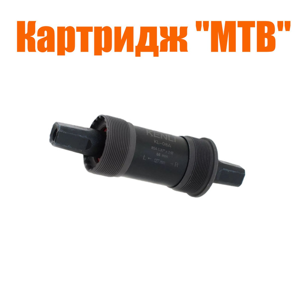 Каретка для велосипеда "МТВ",под квадрат, 127мм KENLI - купить с ...