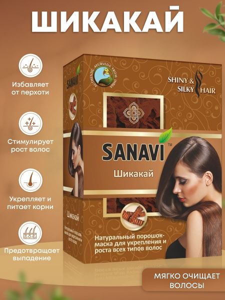 Маска порошок Sanavi Шикакай натуральная для укрепления и роста всех ...