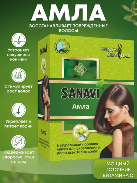 Маска порошок Sanavi Амла натуральная для укрепления и роста всех типов ...
