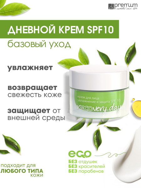 Premium Дневной крем для лица rECOvery SPF 10 базовый - купить с ...