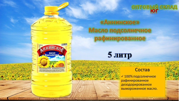 Масло Подсолнечное"АННИНСКОЕ" рафинир. дез. 5л. 1шт. - купить с ...