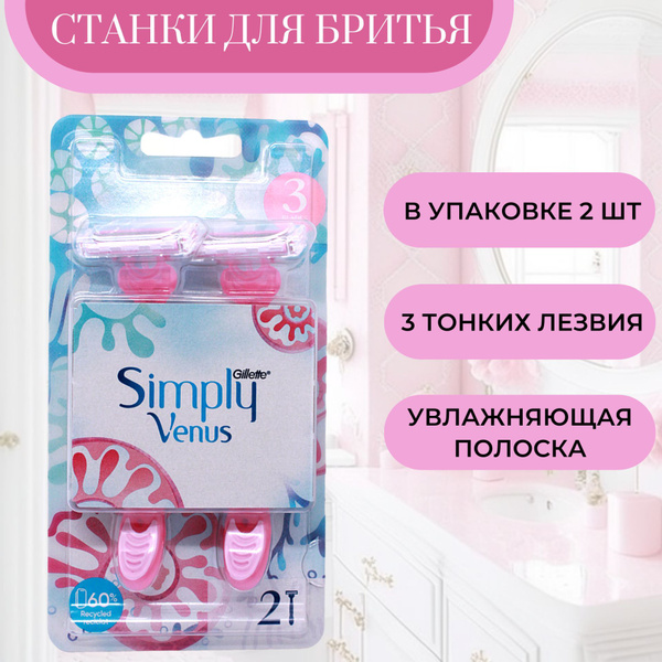 Venus Женская бритва Одноразовые станки "Simply" 2 шт - купить с ...