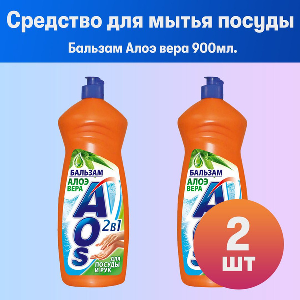 Комплект 2 шт, Средство для мытья посуды AOS Бальзам Алоэ вера 900мл ...